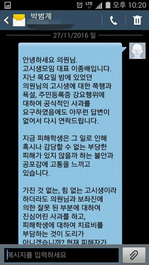 이종배 대표가 박범계 법무부 장관 후보자에게 2016년 11월 보낸 문자메시지   [연합뉴스]